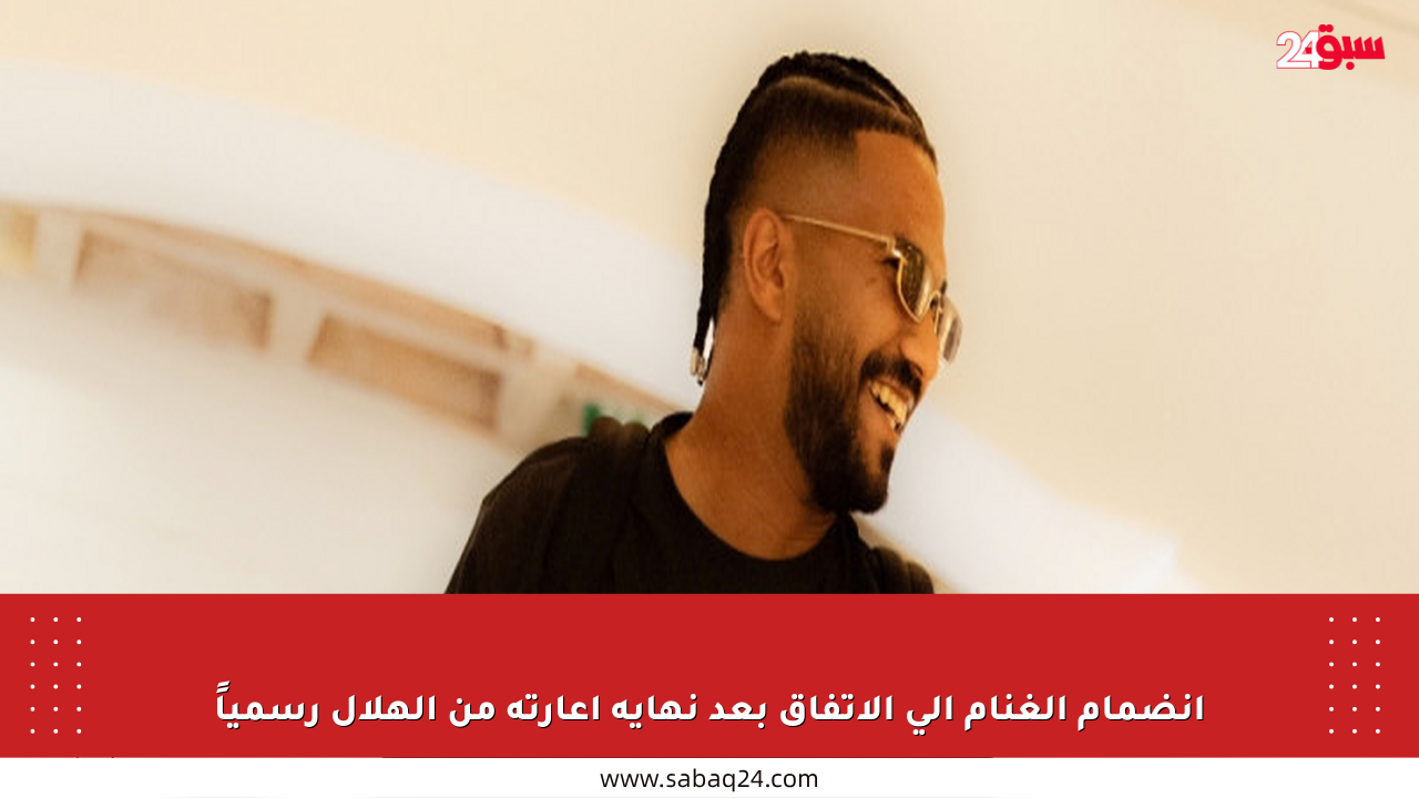 انضمام الغنام إلى الاتفاق بعد نهاية إعارته من الهلال رسمياً